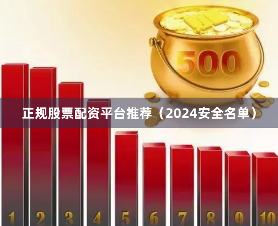 正规股票配资平台推荐（2024安全名单）