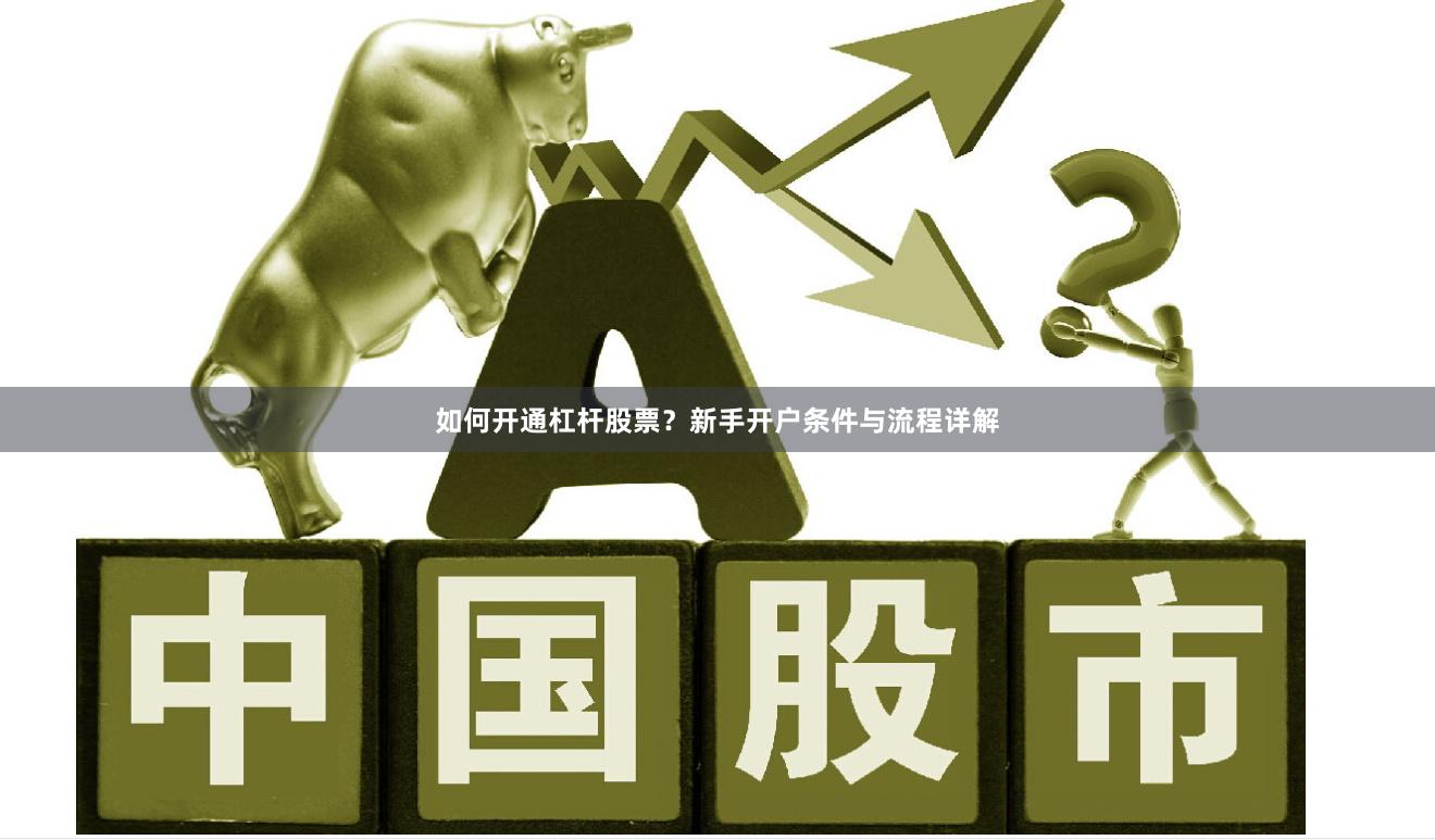 如何开通杠杆股票？新手开户条件与流程详解